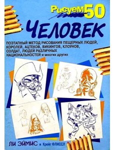 Рисуем 50 человек