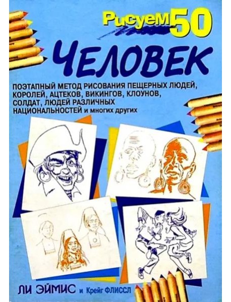 Рисуем 50 человек