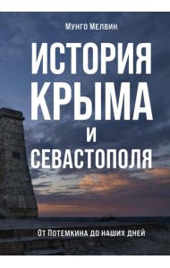 История Крыма и Севастополя: От Потемкина до наших дней