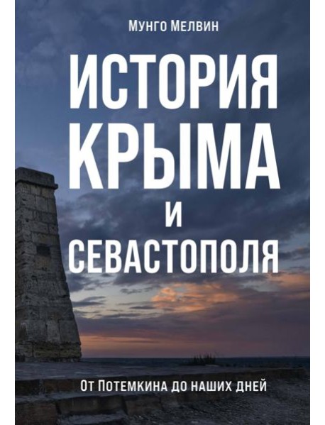 История Крыма и Севастополя: От Потемкина до наших дней