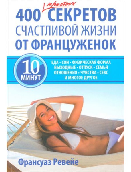 400 простых секретов счастливой жизни от француженок