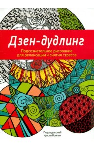 Дзен-Дудлинг. Подсознательное рисование для релаксации и снятия стресса