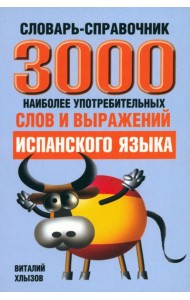 3000 наиболее употребляемых слов и выражений испанского языка. Словарь-справочник