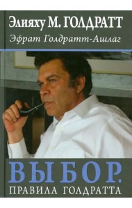 Выбор. Правила Голдратта