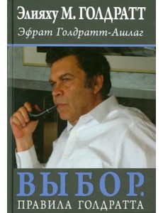 Выбор. Правила Голдратта