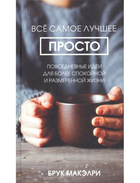 Всё самое лучшее просто. Повседневные идеи для более спокойной и размеренной жизни