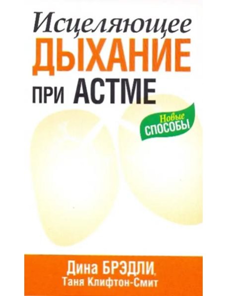 Исцеляющее дыхание при астме