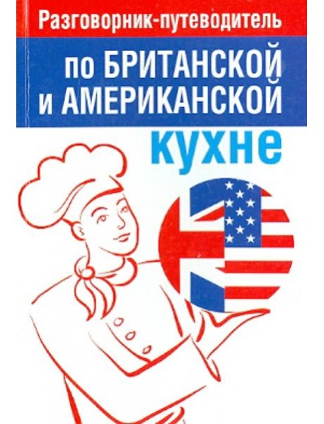 Разговорник-путеводитель по британской и американской кухне
