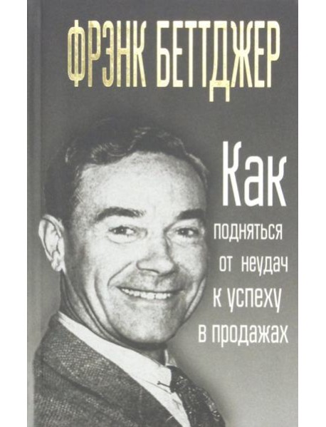 Как подняться от неудач к успеху в продажах
