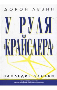 У руля 