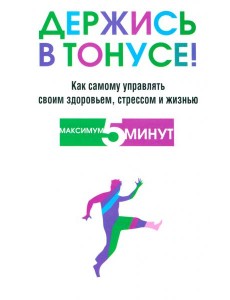 Держись в тонусе!