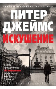 Искушение