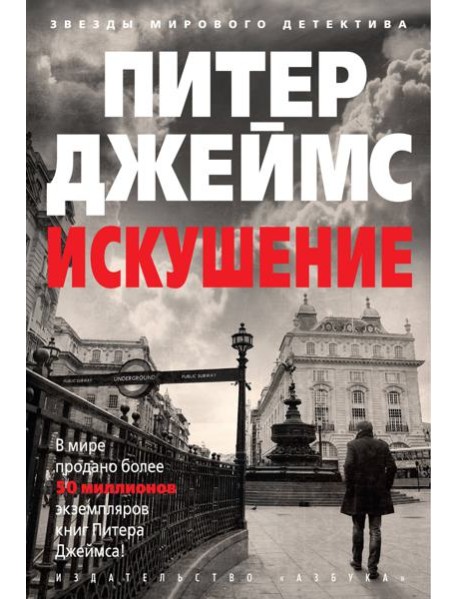 Искушение