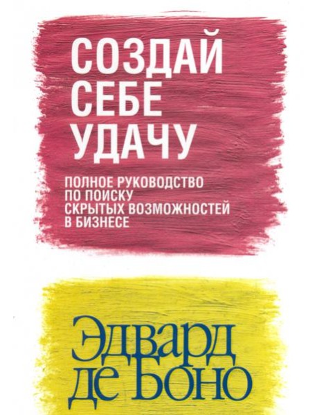 Создай себе удачу (новая обложка)