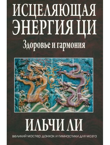 Исцеляющая энергия ци