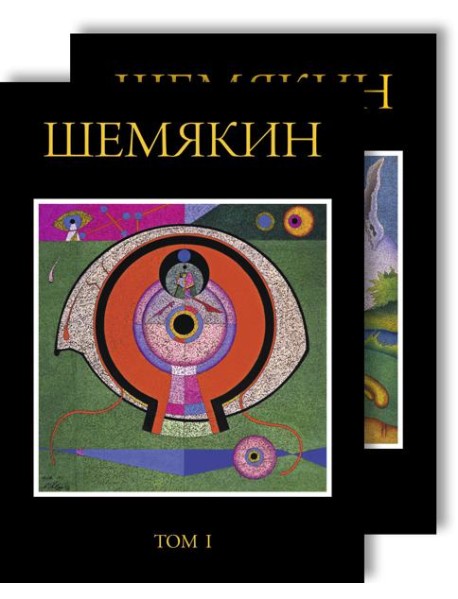Шемякин. Альбом (в 2-х томах)