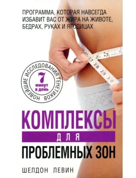 Комплексы для проблемных зон