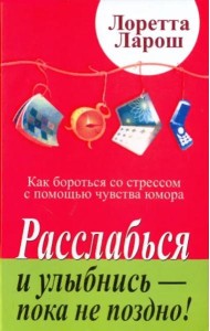 Расслабься и улыбнись - пока не поздно!