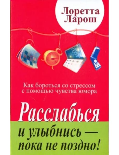 Расслабься и улыбнись - пока не поздно!