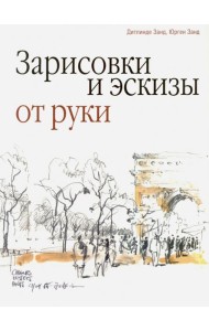 Зарисовки и эскизы от руки