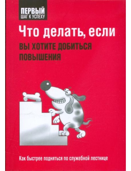 Что делать, если вы хотите добиться повышения