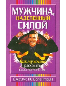 Мужчина, наделенный силой