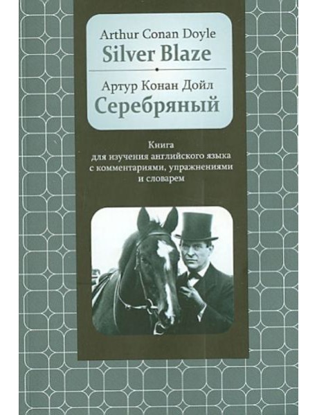Серебряный. Книга для изучения английского языка
