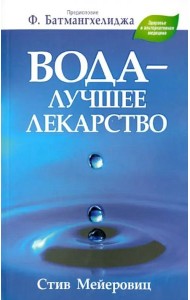 Вода - лучшее лекарство