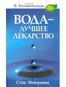 Вода - лучшее лекарство