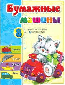 Бумажные машины Бумажные машины