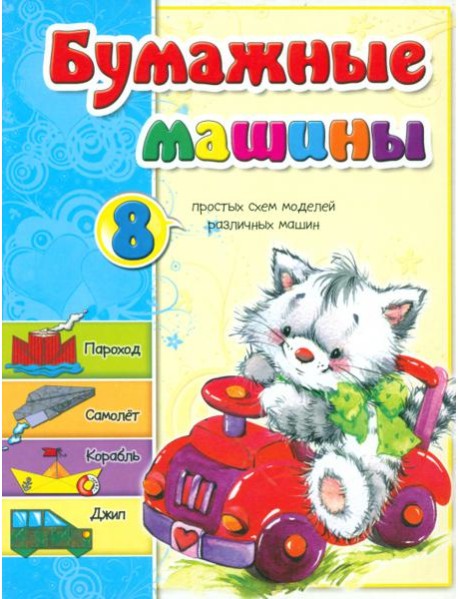Бумажные машины