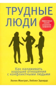 Трудные люди