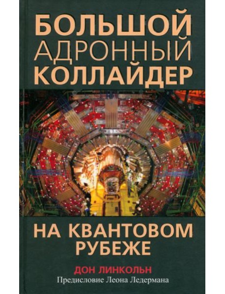 Большой адронный коллайдер. На квантовом рубеже