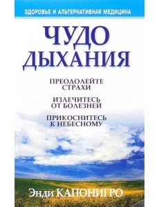 Чудо дыхания Чудо дыхания