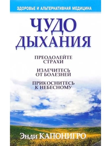 Чудо дыхания