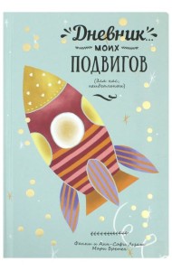 Дневник моих подвигов
