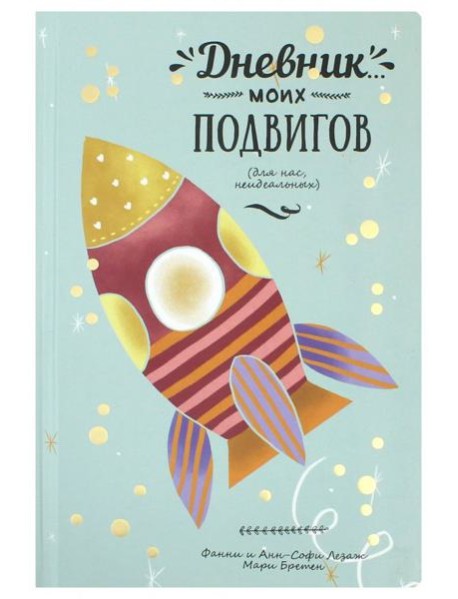 Дневник моих подвигов