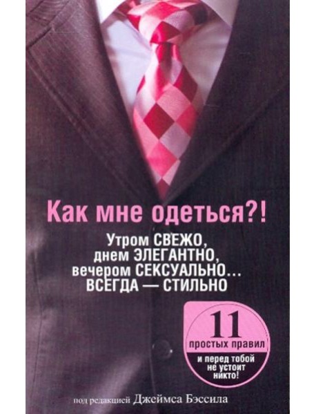 Как мне одеться?! Утром свежо, в обед элегантно, вечером сексуально... Всегда - стильно