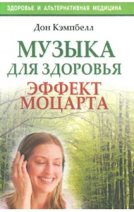 Музыка для здоровья. Эффект Моцартат