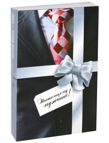 Комплект из 2-х книг. Настоящему мужчине!