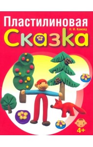 Пластилиновая сказка