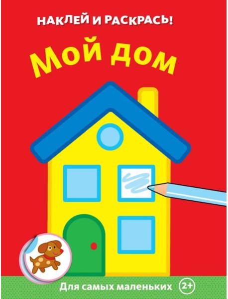 Мой дом