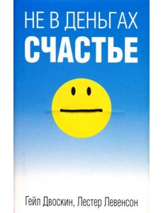 Не в деньгах счастье
