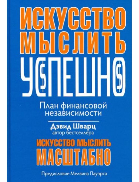 Искусство мыслить успешно