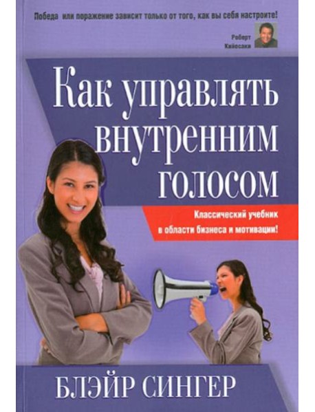 Как управлять внутренним голосом. Классический учебник в области бизнеса и мотивации!