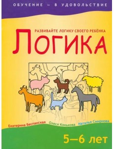 Логика. 5-6 лет