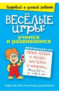 Веселые игры. Учимся и развиваемся