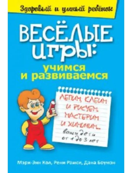 Веселые игры. Учимся и развиваемся