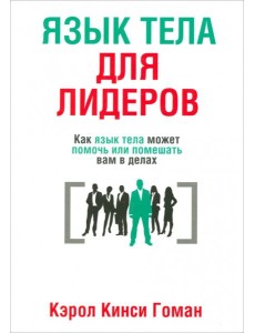 Язык тела для лидеров