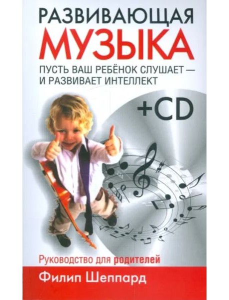 Развивающая музыка (+CD) (+ CD-ROM)
